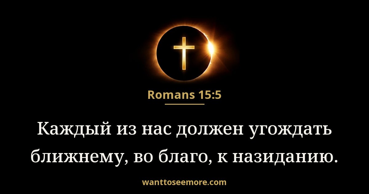 Romans 15:5