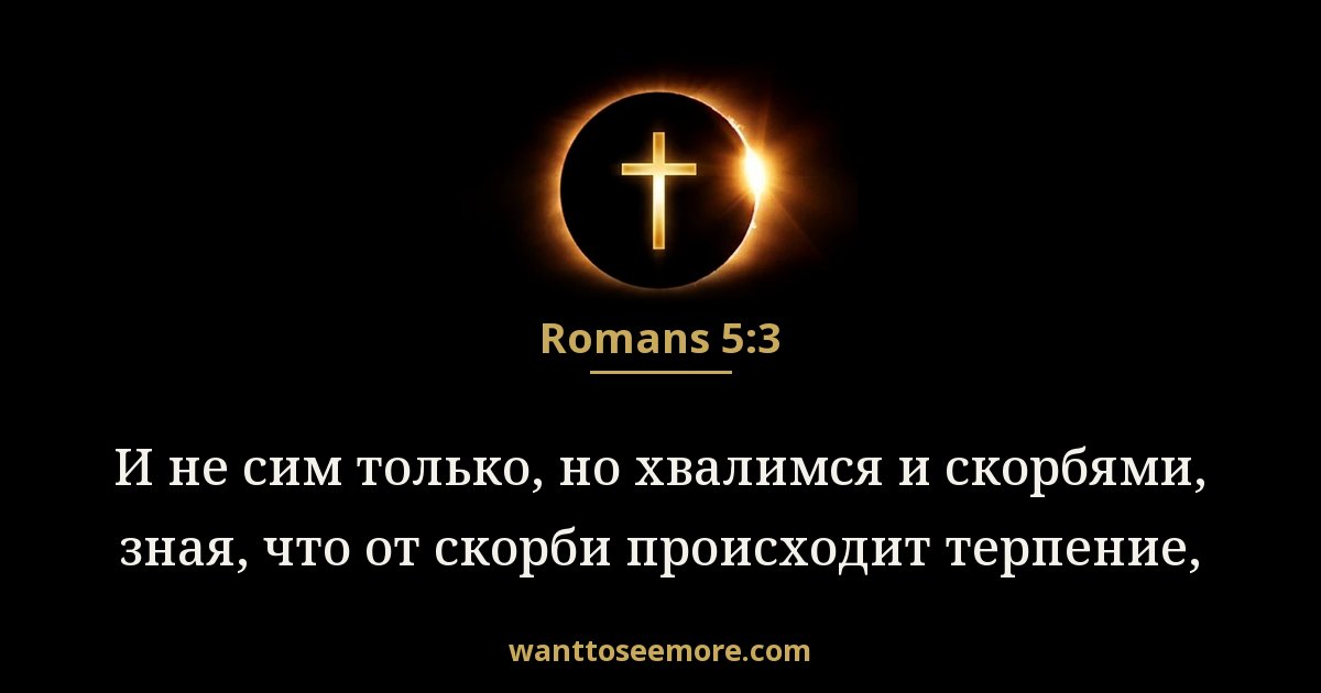 Romans 5:3