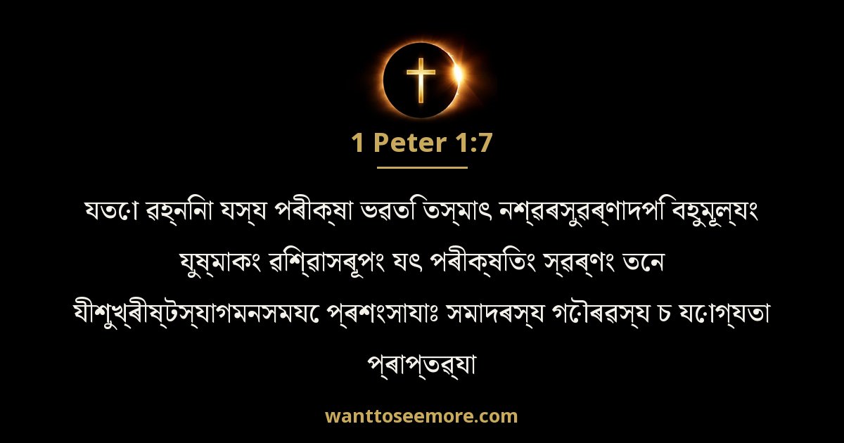 1 Peter 1:7
