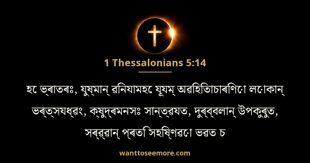 1 Thessalonians 5:14