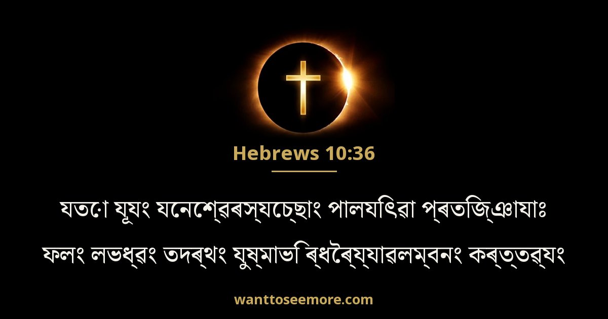 HEB 10:36