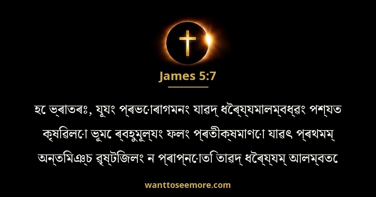 James 5:7