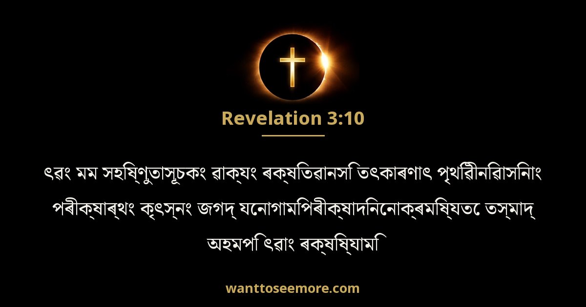 REV 3:10