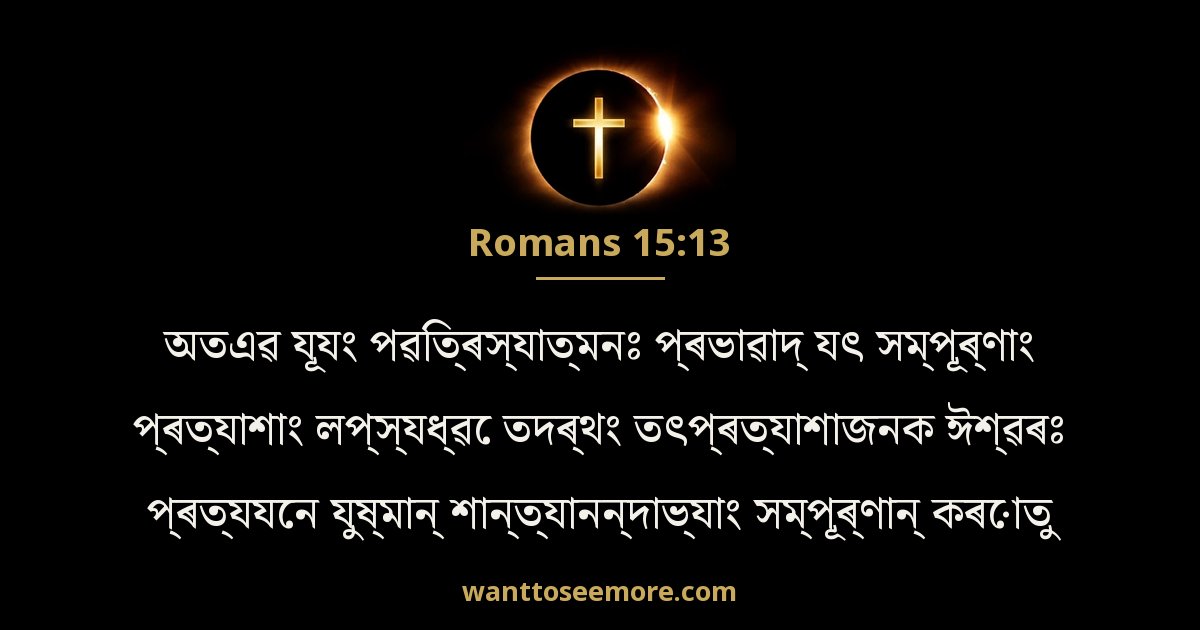 Romans 15:13