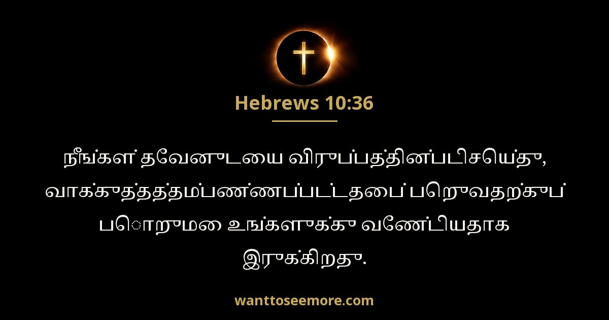 Hebrews 10:36