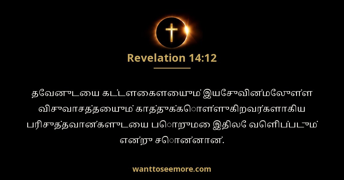 வெளிப்படுத்தின விசேஷம் 14:12