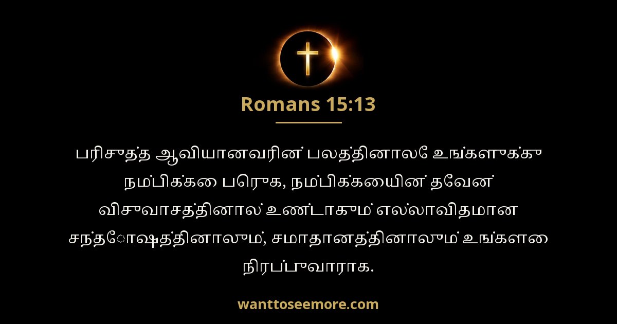 Romans 15:13