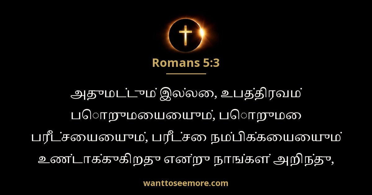 Romans 5:3