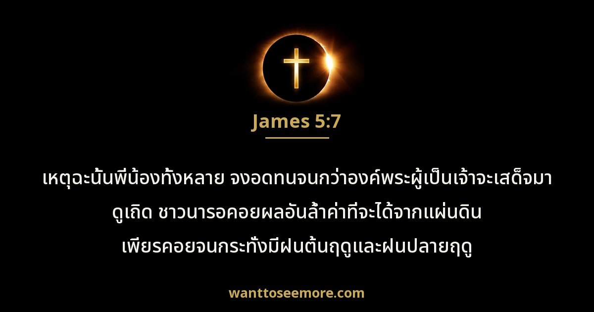 James 5:7