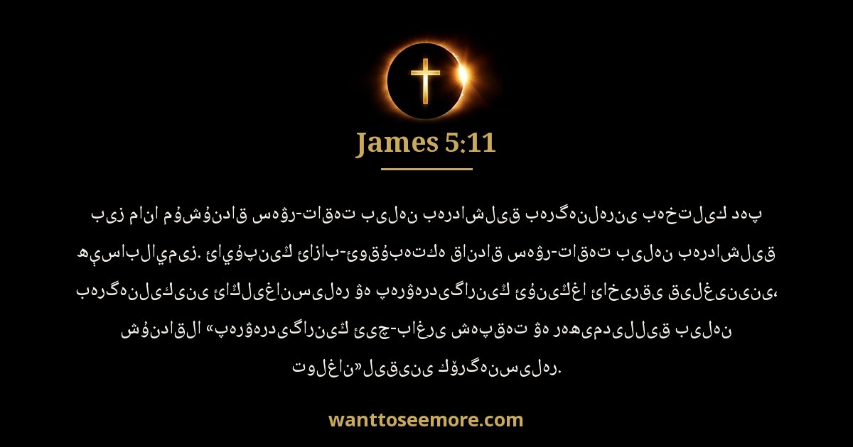 James 5:11