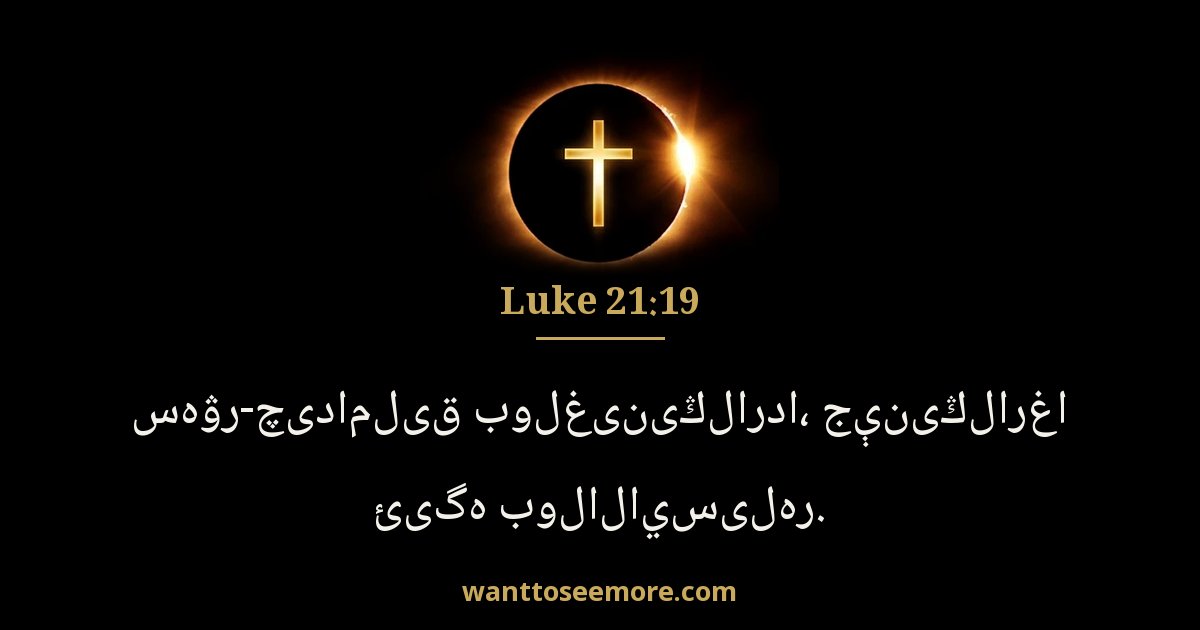 Luke 21:19