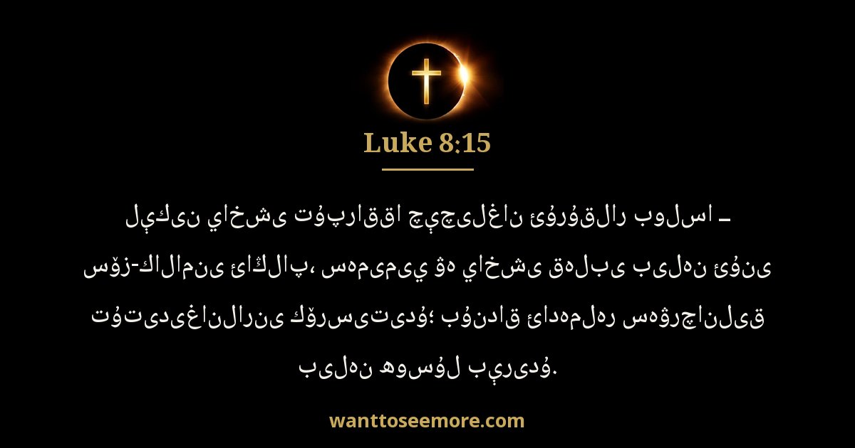 Luke 8:15