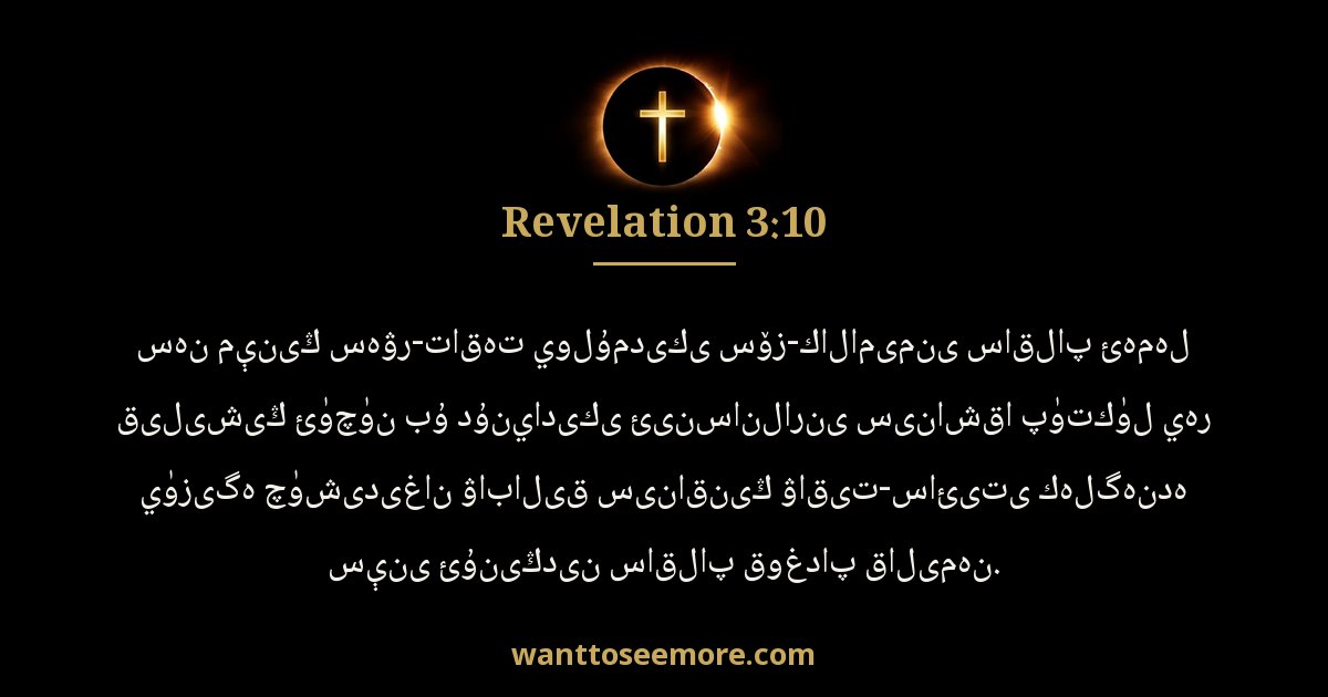 Revelation 3:10