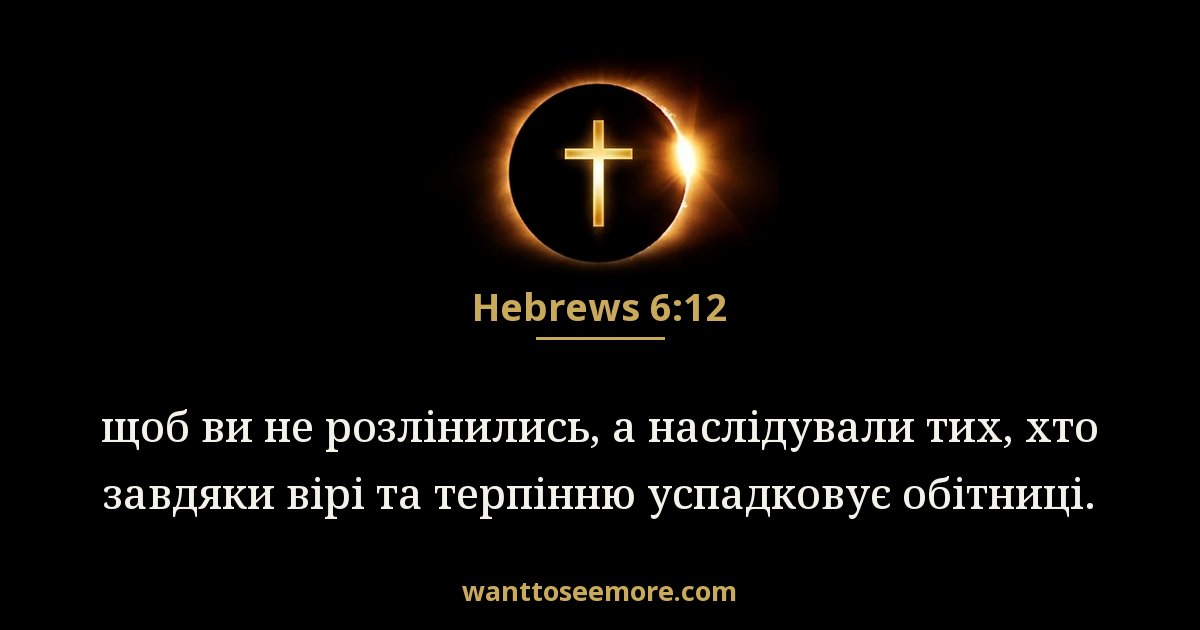 Hebrews 6:12