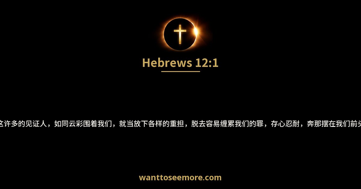 Hebrews 12:1