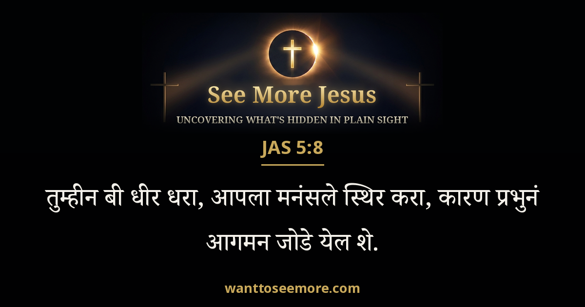 James 5:8