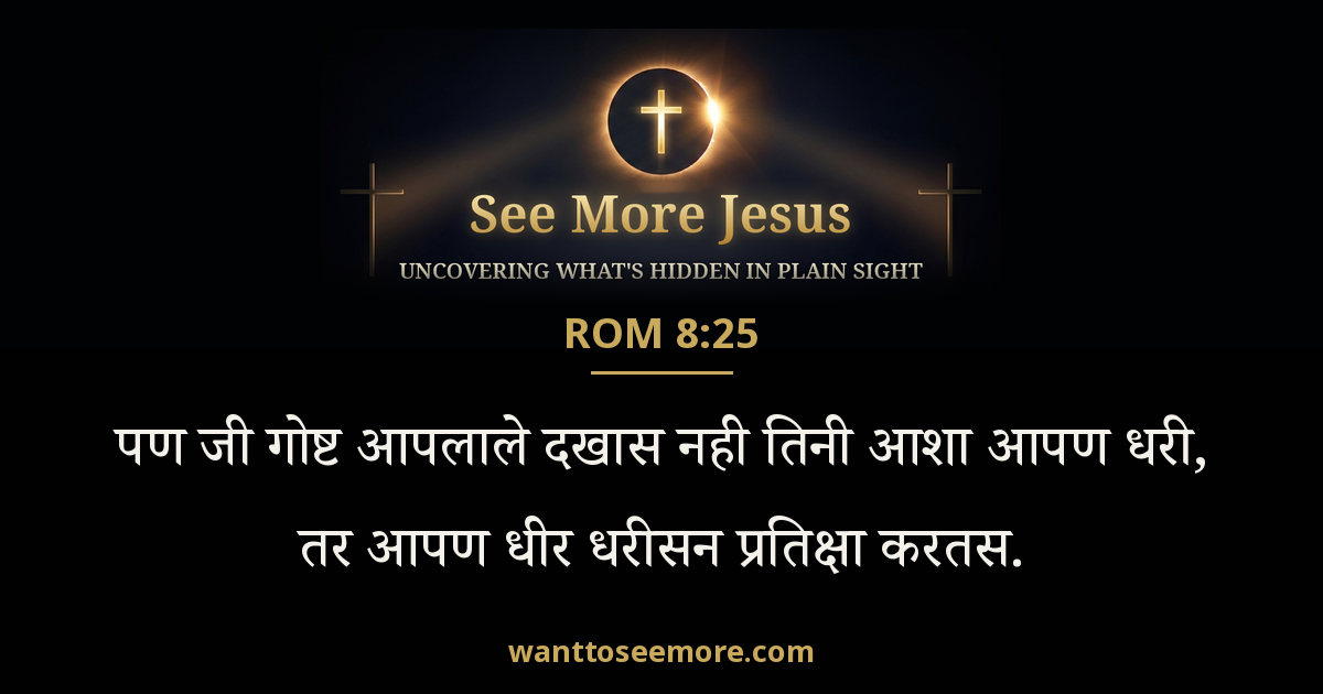 Romans 8:25