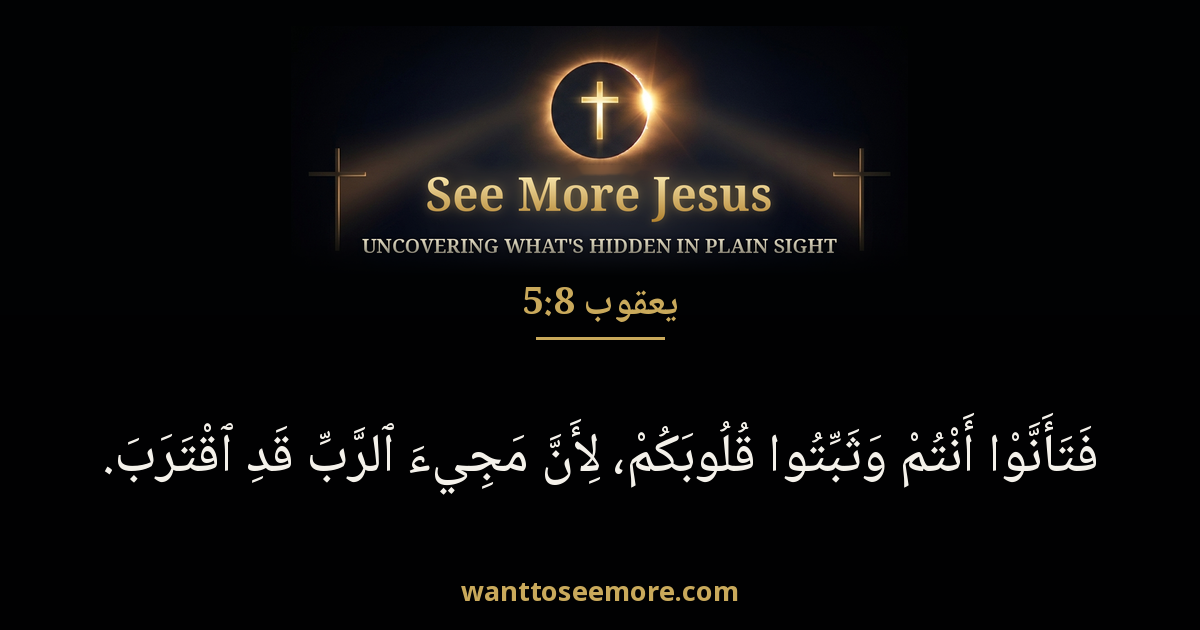 James 5:8