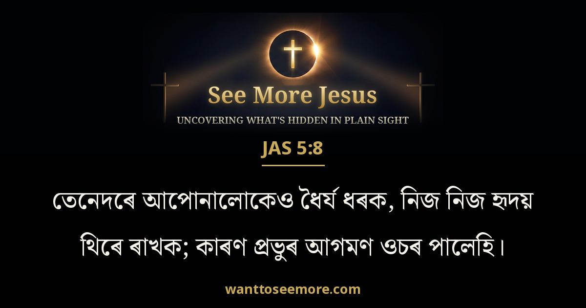 James 5:8