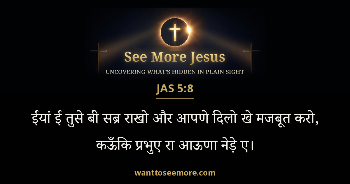 James 5:8