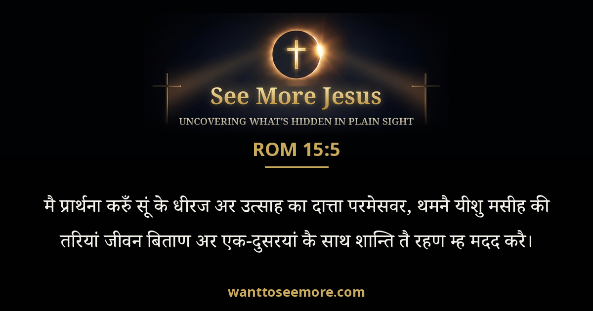 Romans 15:5