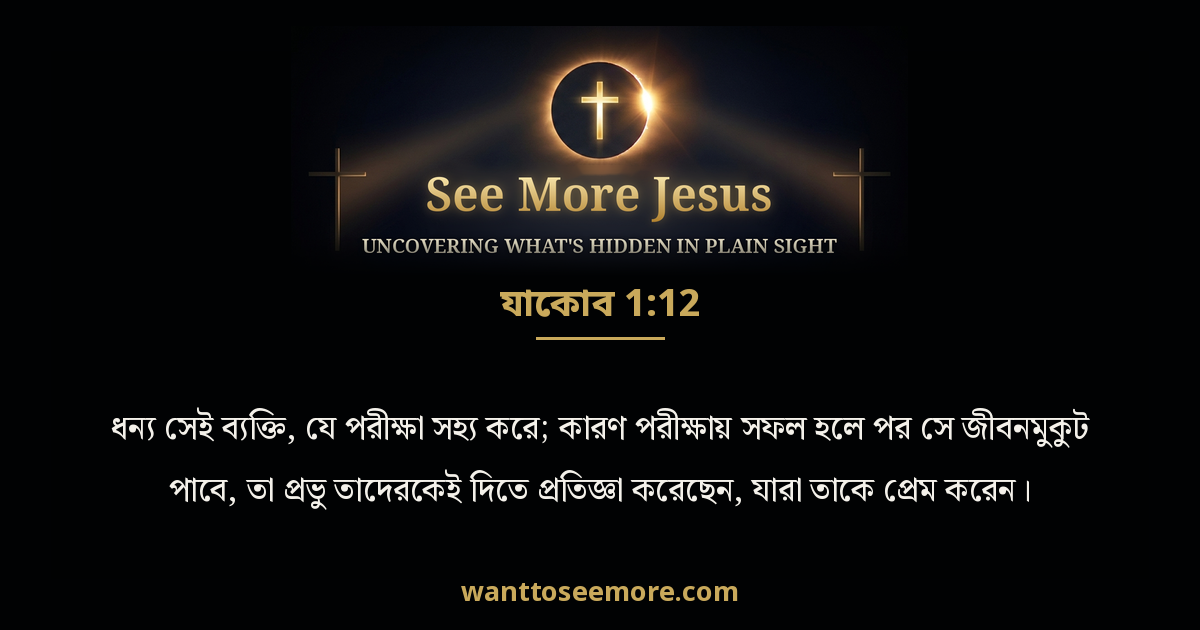 James 1:12