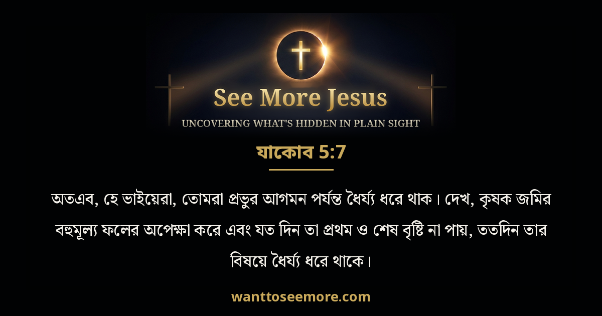 James 5:7