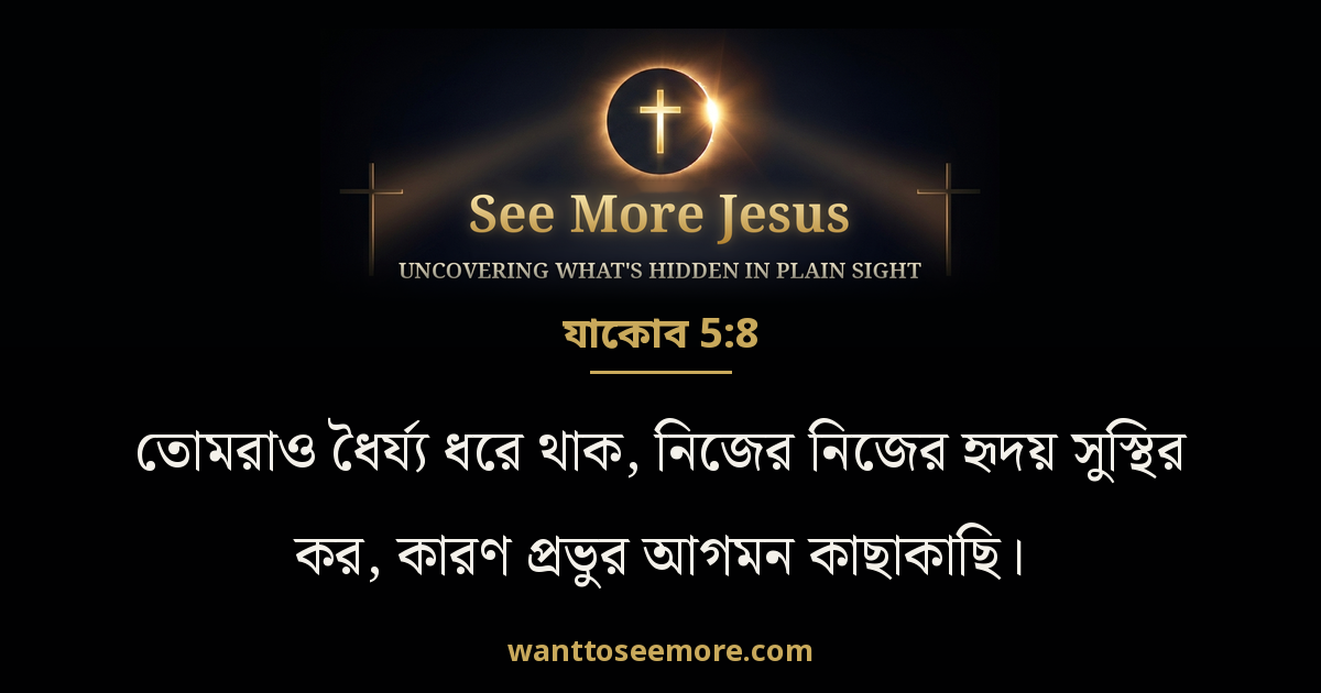James 5:8