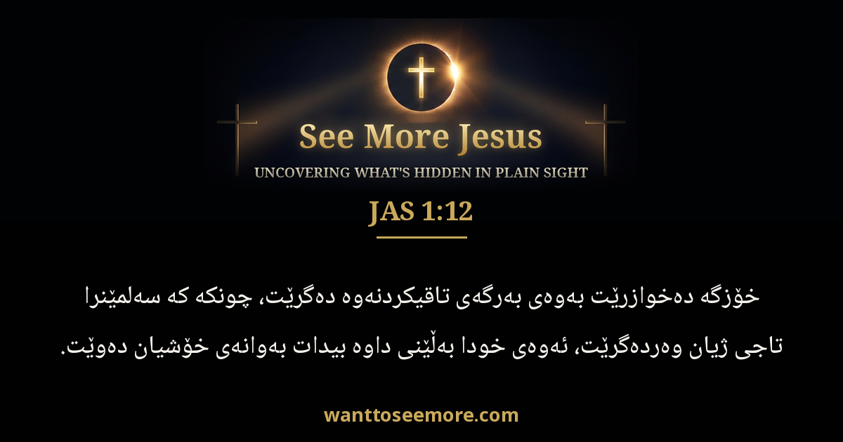 James 1:12