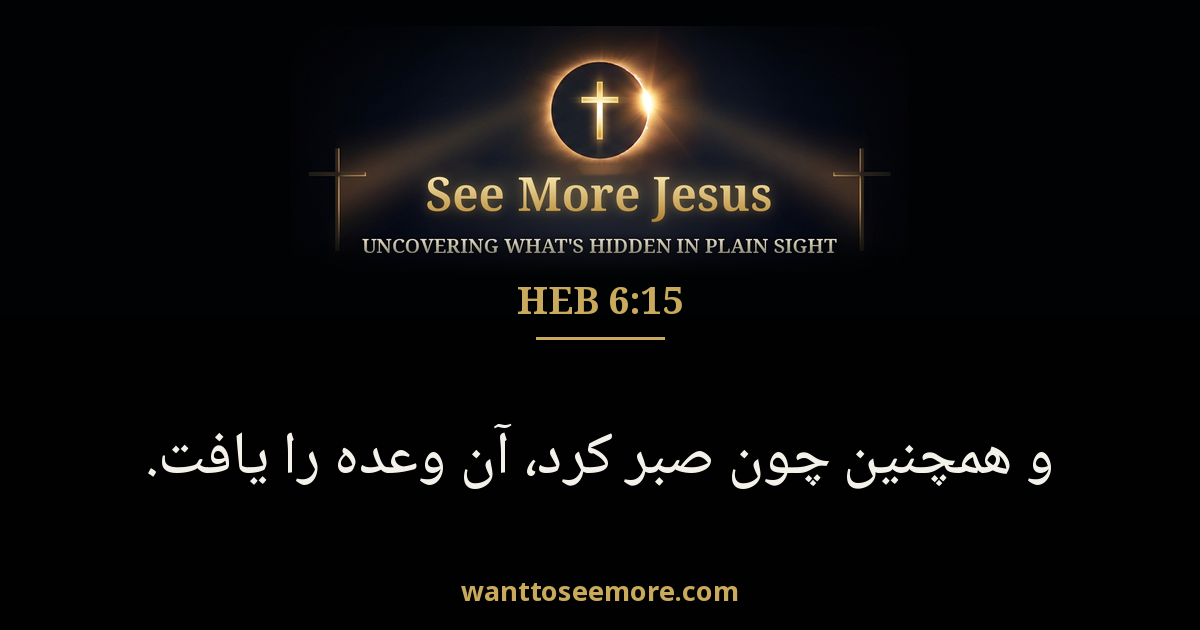 Hebrews 6:15