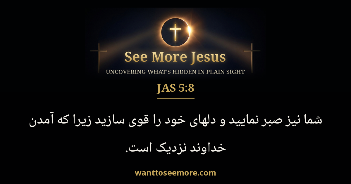 James 5:8