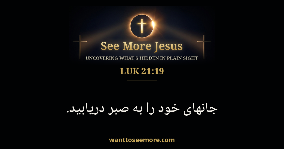 Luke 21:19