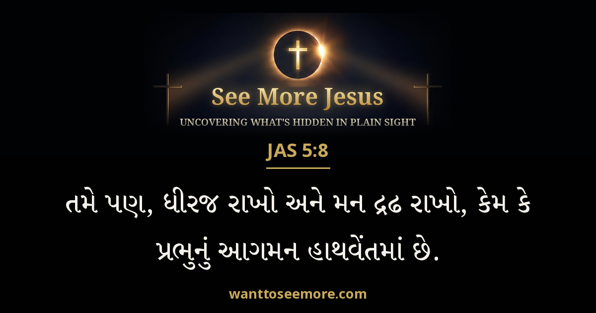 James 5:8
