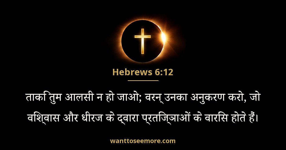 Hebrews 6:12