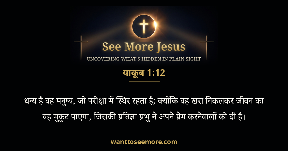 James 1:12