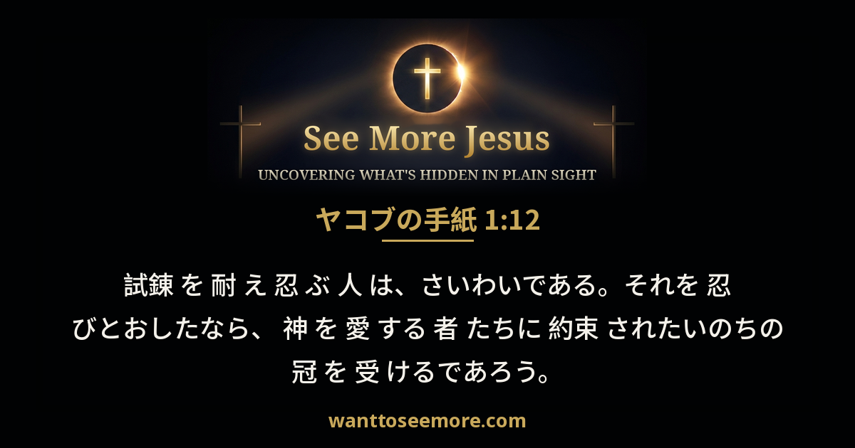 James 1:12