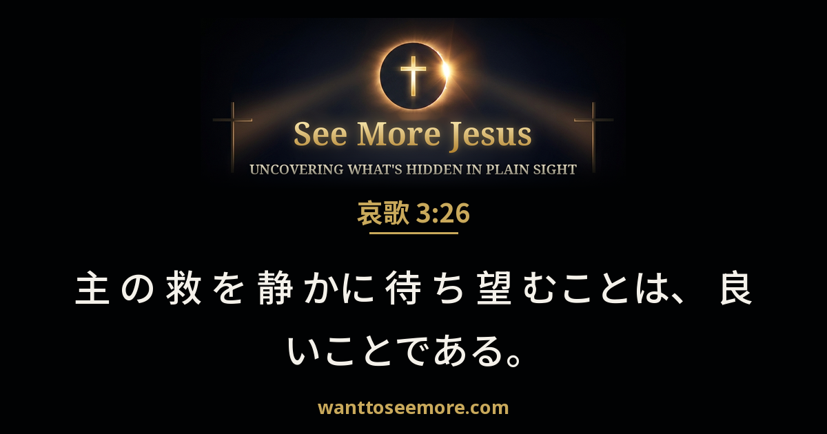 Lamentations 3:26