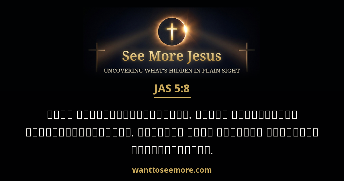 James 5:8