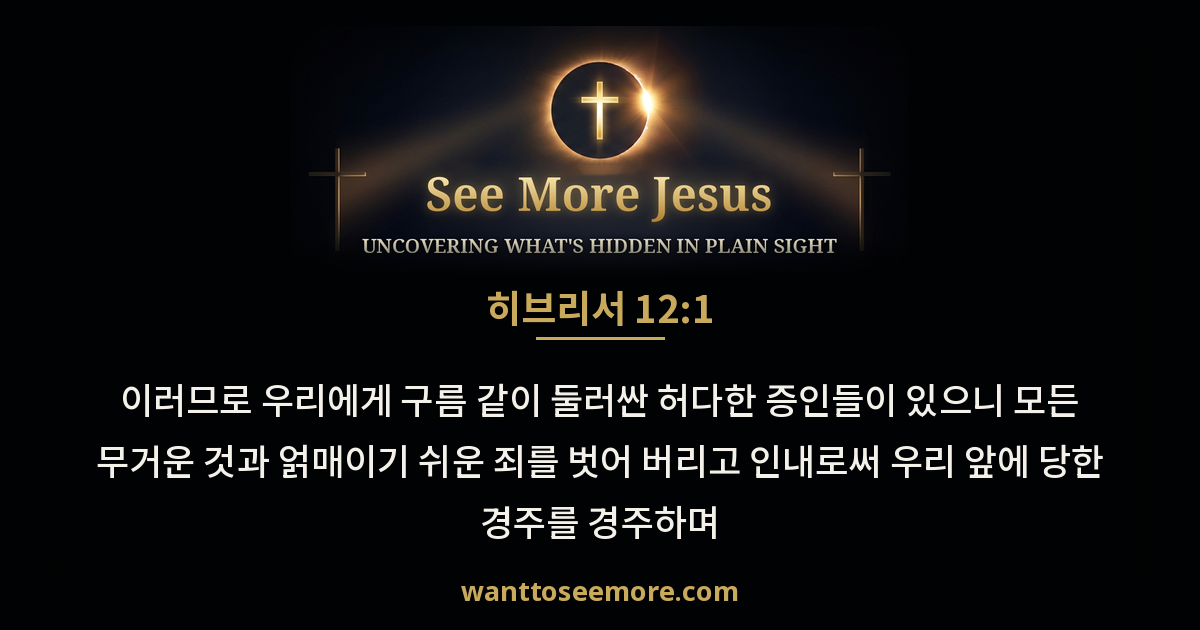 Hebrews 12:1