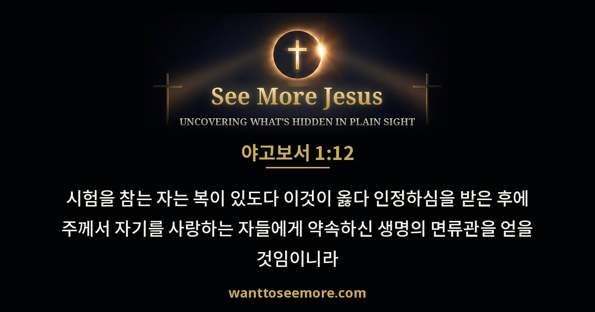 James 1:12