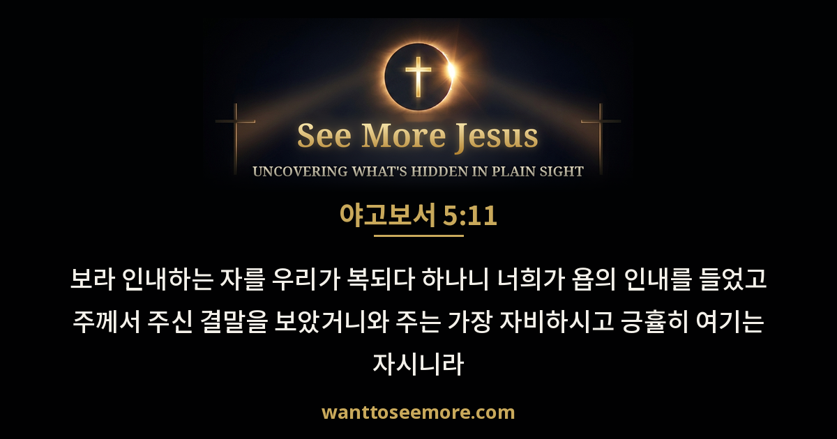 James 5:11