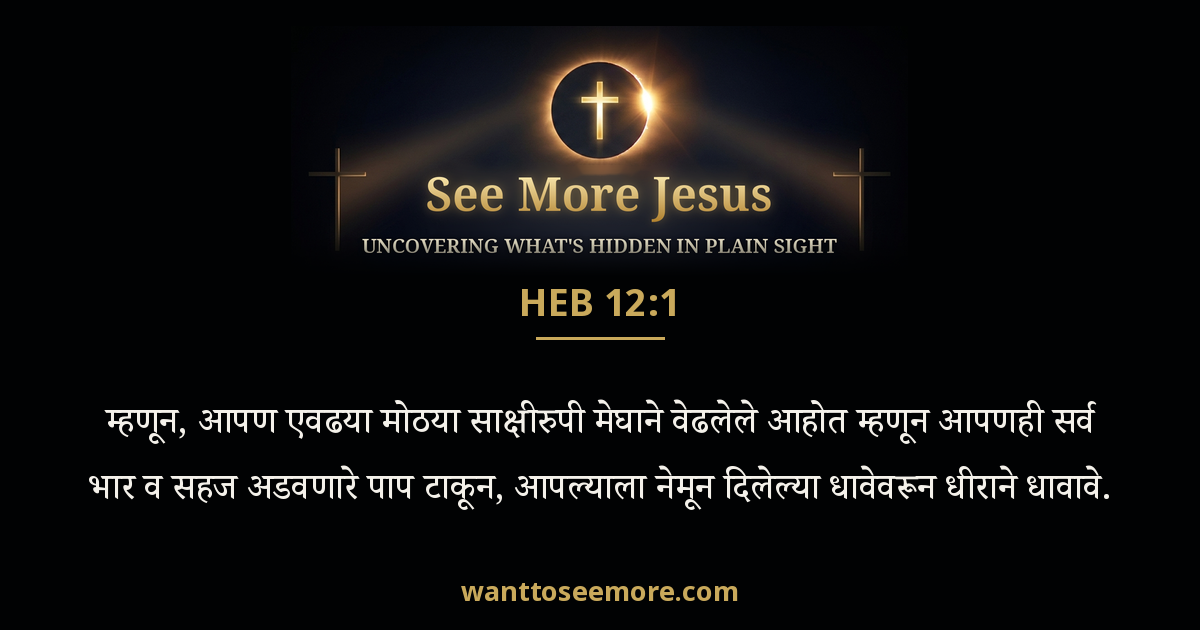 Hebrews 12:1