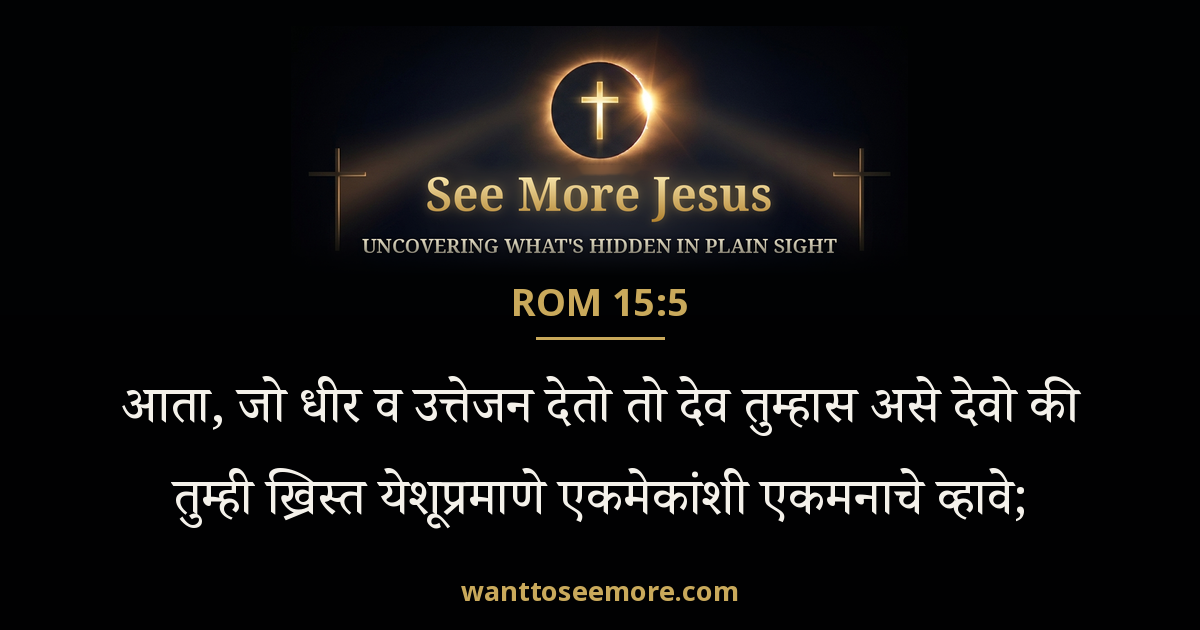 Romans 15:5