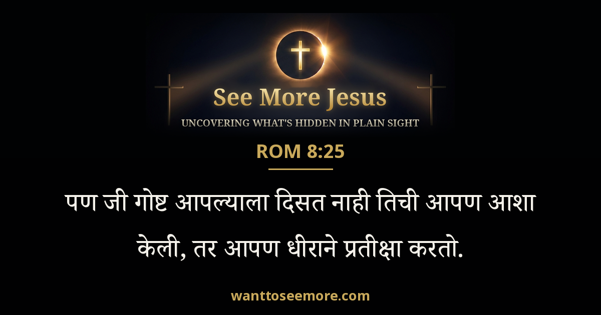 Romans 8:25