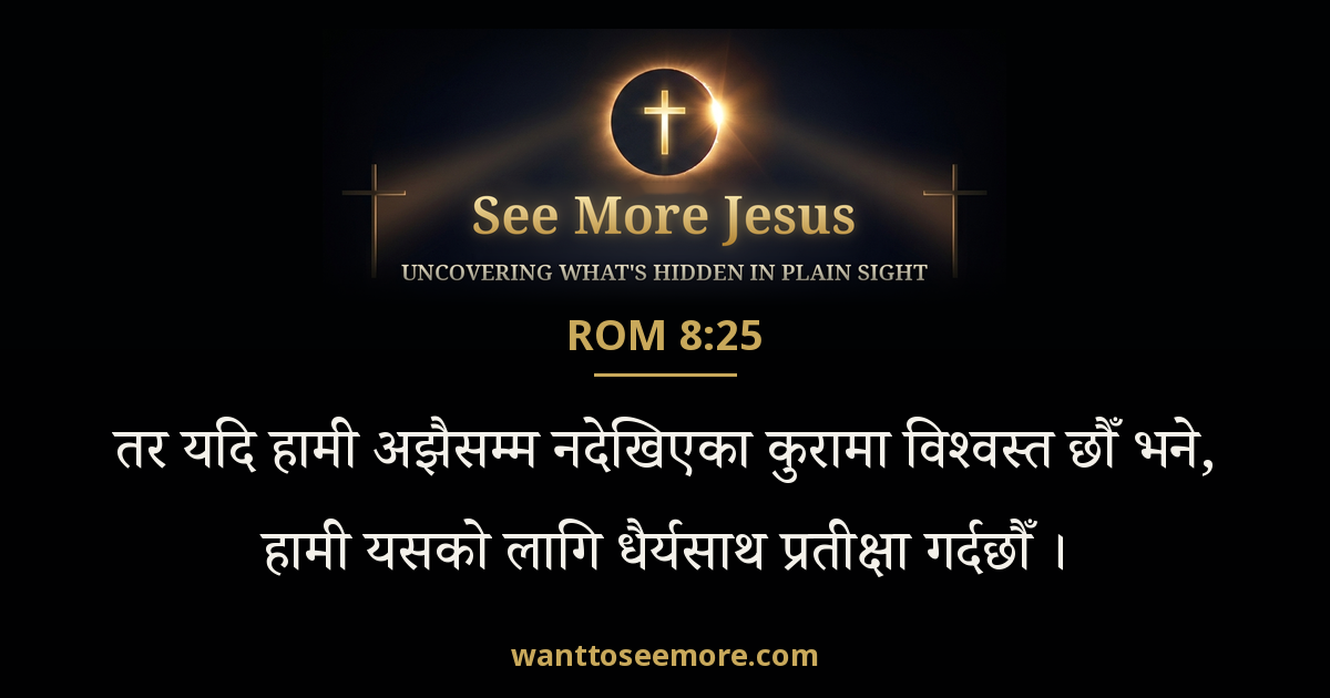 Romans 8:25