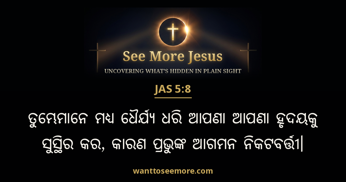 James 5:8