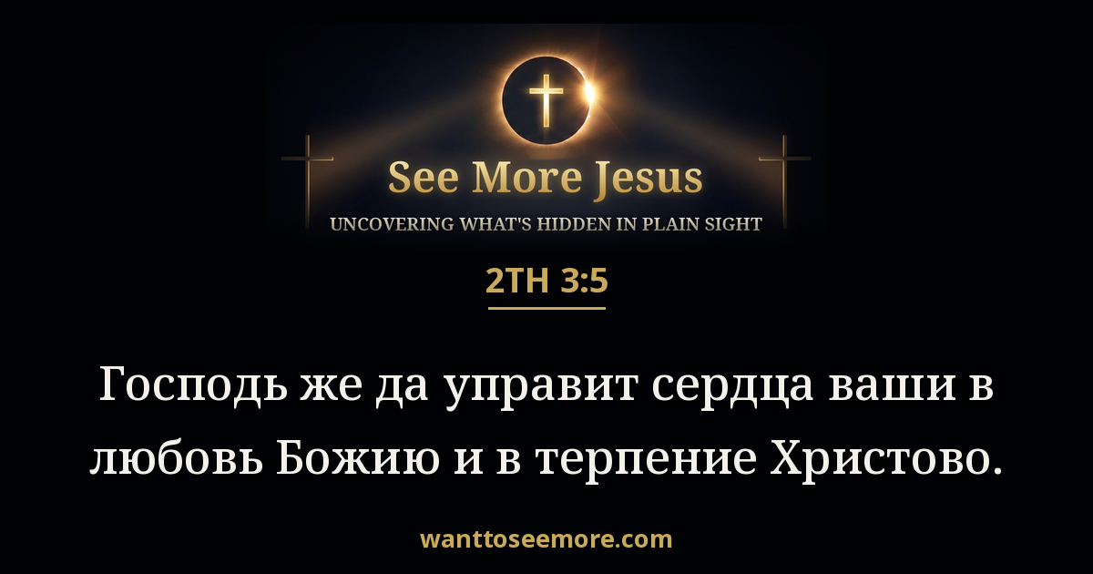 2 Thessalonians 3:5