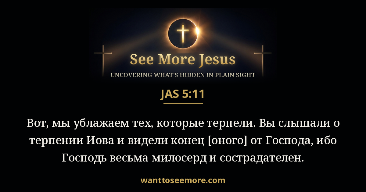 James 5:11