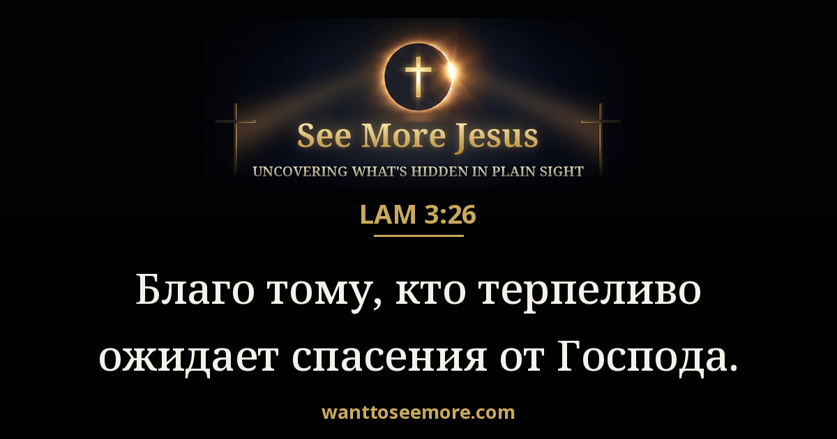 Lamentations 3:26
