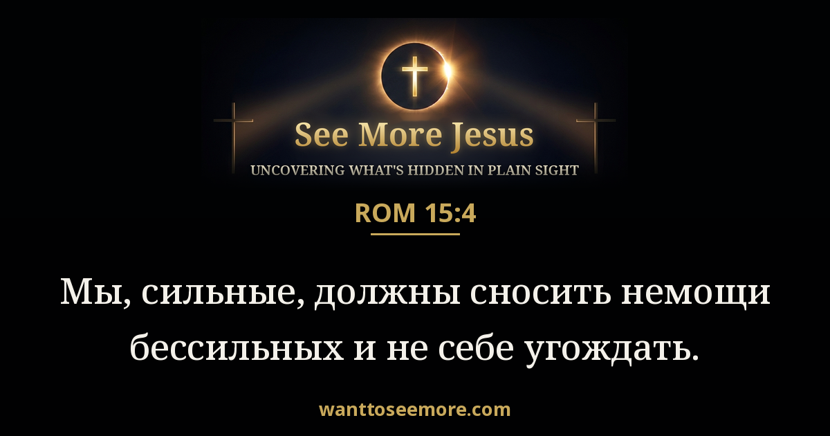 Romans 15:4